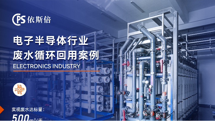 如何選擇更高效的電子廢水處理系統？依斯倍環保為您解答