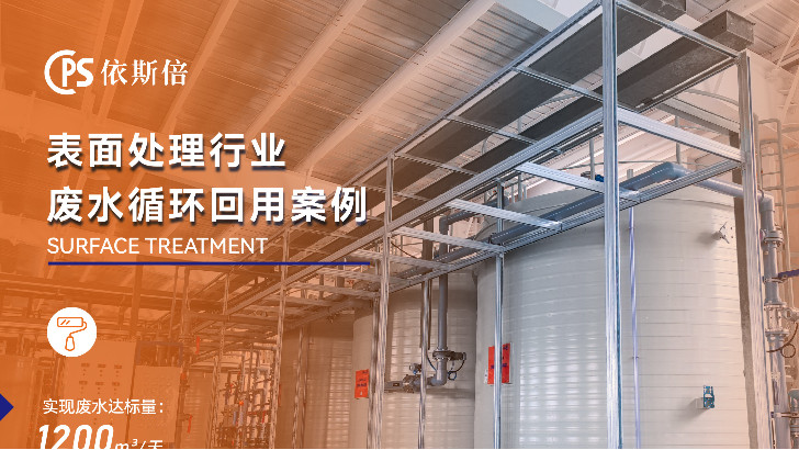 依斯倍電鍍廢水處理效果如何？為您詳細解析。