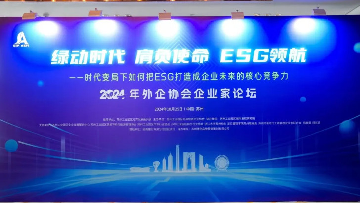 綠動時代肩負使命ESG領航，依斯倍受邀出席蘇州外企協會主題論壇活動