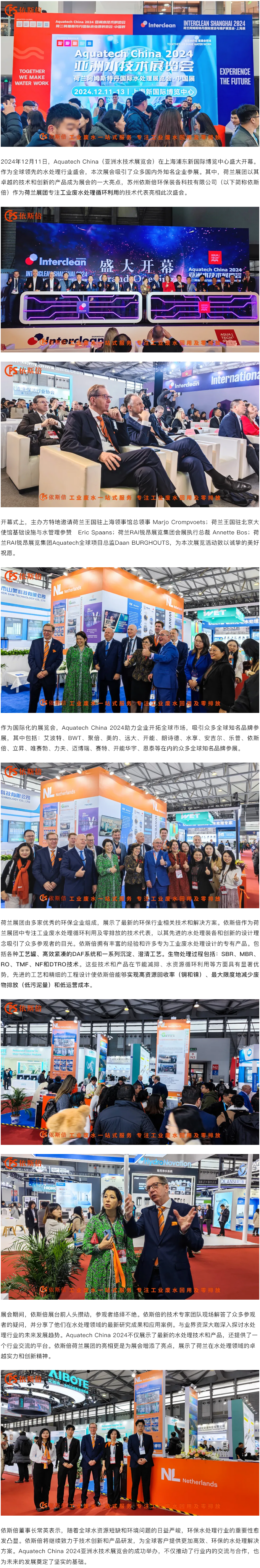 Aquatech China 2024 盛大開幕，依斯倍荷蘭展團(tuán)亮相點(diǎn)亮熱潮