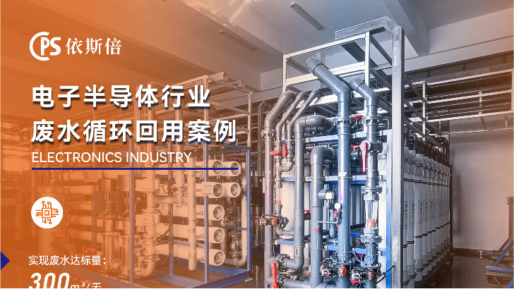 精密電子制造廢水處理公司