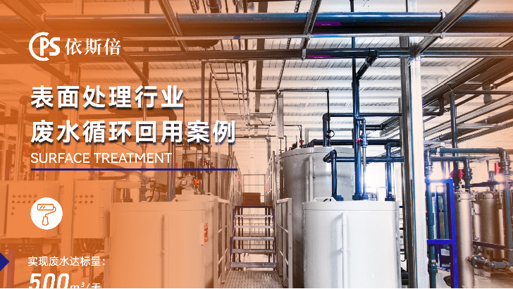 依斯倍環保如何有效應對電鍍廢水處理難題？