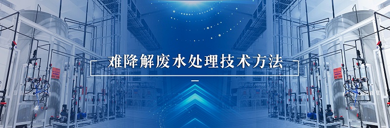 難降解廢水處理技術(shù)方法