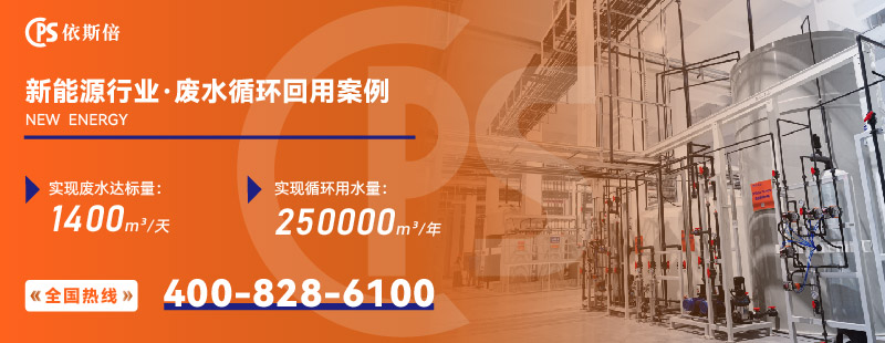 新能源行業廢水處理2