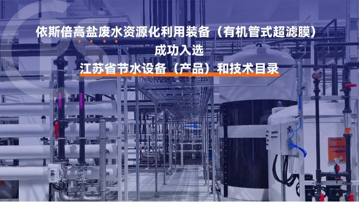 含鹽廢水處理工程公司