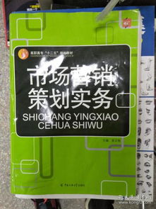 《市場營銷策劃實務》特價熱銷 理論與實踐的完美融合
