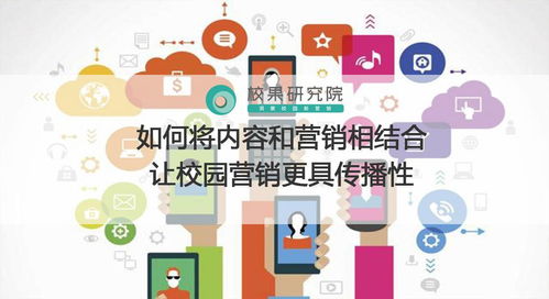 校園營銷新思路 內(nèi)容與營銷的深度融合，打造病毒式傳播效應(yīng)