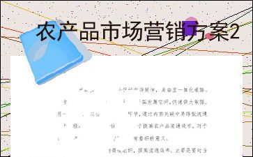 農(nóng)產(chǎn)品市場營銷策劃方案 從田間到餐桌的價值躍升